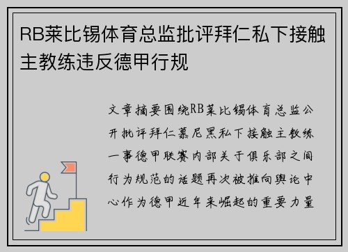 RB莱比锡体育总监批评拜仁私下接触主教练违反德甲行规 RB莱比锡体育总监批评拜仁私下接触主教练违反德甲行规