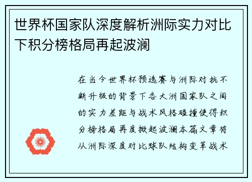 世界杯国家队深度解析洲际实力对比下积分榜格局再起波澜 世界杯国家队深度解析洲际实力对比下积分榜格局再起波澜
