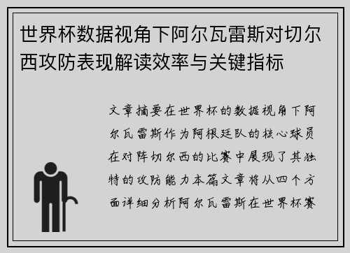 世界杯数据视角下阿尔瓦雷斯对切尔西攻防表现解读效率与关键指标 世界杯数据视角下阿尔瓦雷斯对切尔西攻防表现解读效率与关键指标