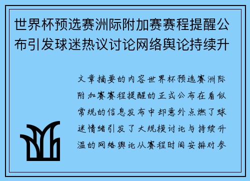 世界杯预选赛洲际附加赛赛程提醒公布引发球迷热议讨论网络舆论持续升温