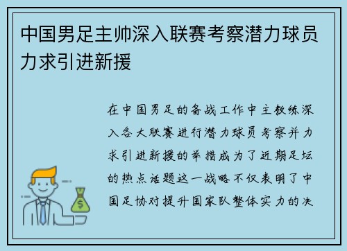中国男足主帅深入联赛考察潜力球员力求引进新援