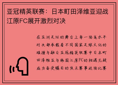 亚冠精英联赛：日本町田泽维亚迎战江原FC展开激烈对决