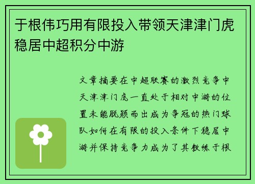 于根伟巧用有限投入带领天津津门虎稳居中超积分中游