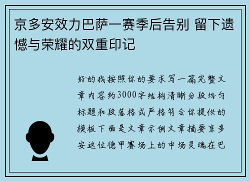 京多安效力巴萨一赛季后告别 留下遗憾与荣耀的双重印记