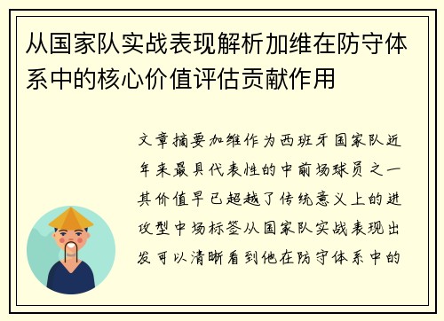 从国家队实战表现解析加维在防守体系中的核心价值评估贡献作用