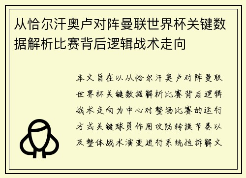 从恰尔汗奥卢对阵曼联世界杯关键数据解析比赛背后逻辑战术走向 从恰尔汗奥卢对阵曼联世界杯关键数据解析比赛背后逻辑战术走向