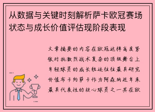 从数据与关键时刻解析萨卡欧冠赛场状态与成长价值评估现阶段表现