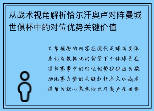 从战术视角解析恰尔汗奥卢对阵曼城世俱杯中的对位优势关键价值