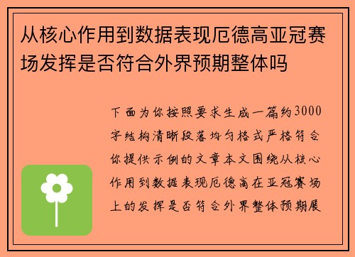 从核心作用到数据表现厄德高亚冠赛场发挥是否符合外界预期整体吗