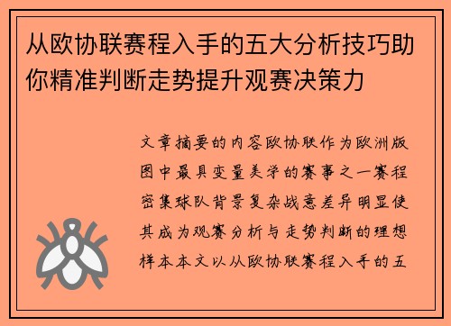 从欧协联赛程入手的五大分析技巧助你精准判断走势提升观赛决策力