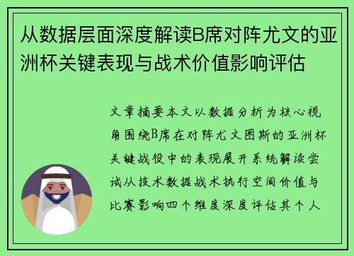 从数据层面深度解读B席对阵尤文的亚洲杯关键表现与战术价值影响评估 从数据层面深度解读B席对阵尤文的亚洲杯关键表现与战术价值影响评估