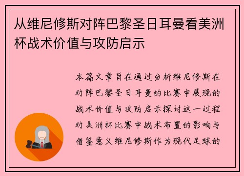 从维尼修斯对阵巴黎圣日耳曼看美洲杯战术价值与攻防启示