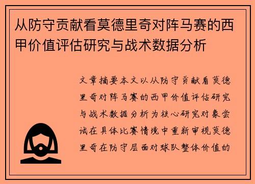 从防守贡献看莫德里奇对阵马赛的西甲价值评估研究与战术数据分析 从防守贡献看莫德里奇对阵马赛的西甲价值评估研究与战术数据分析
