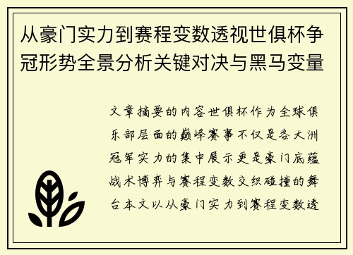 从豪门实力到赛程变数透视世俱杯争冠形势全景分析关键对决与黑马变量