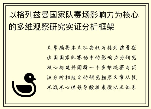 以格列兹曼国家队赛场影响力为核心的多维观察研究实证分析框架