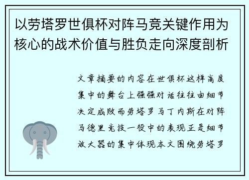 以劳塔罗世俱杯对阵马竞关键作用为核心的战术价值与胜负走向深度剖析