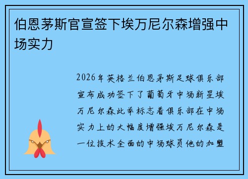 伯恩茅斯官宣签下埃万尼尔森增强中场实力