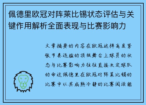 佩德里欧冠对阵莱比锡状态评估与关键作用解析全面表现与比赛影响力