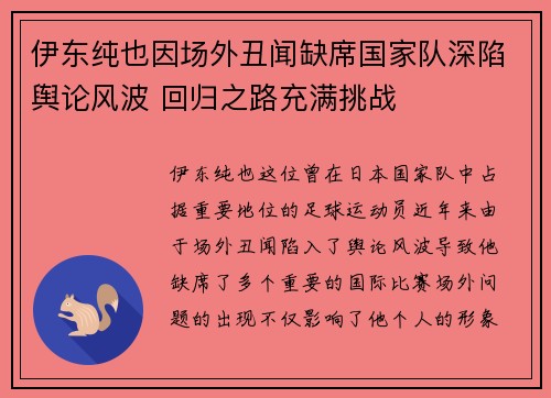 伊东纯也因场外丑闻缺席国家队深陷舆论风波 回归之路充满挑战