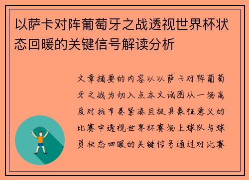 以萨卡对阵葡萄牙之战透视世界杯状态回暖的关键信号解读分析