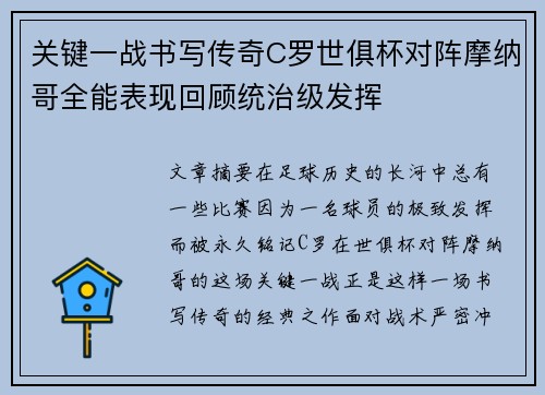 关键一战书写传奇C罗世俱杯对阵摩纳哥全能表现回顾统治级发挥 关键一战书写传奇C罗世俱杯对阵摩纳哥全能表现回顾统治级发挥