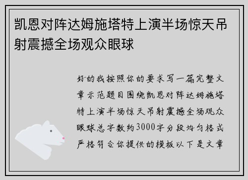凯恩对阵达姆施塔特上演半场惊天吊射震撼全场观众眼球