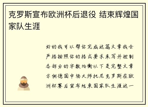 克罗斯宣布欧洲杯后退役 结束辉煌国家队生涯