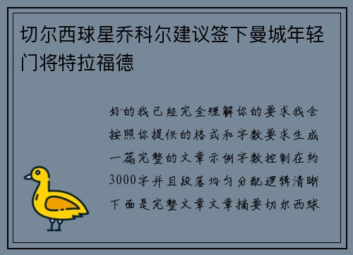 切尔西球星乔科尔建议签下曼城年轻门将特拉福德