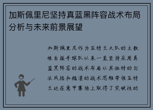 加斯佩里尼坚持真蓝黑阵容战术布局分析与未来前景展望