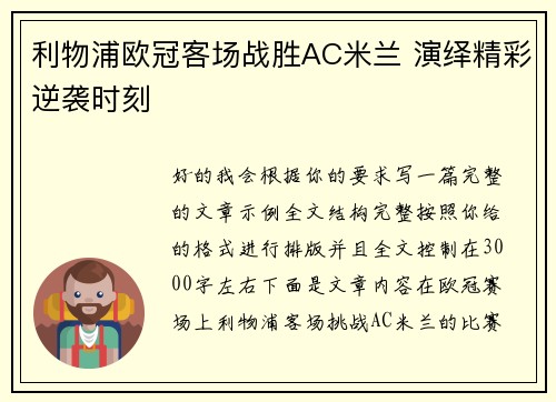 利物浦欧冠客场战胜AC米兰 演绎精彩逆袭时刻