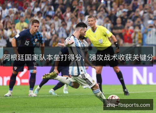 阿根廷国家队本垒打得分，强攻战术收获关键分