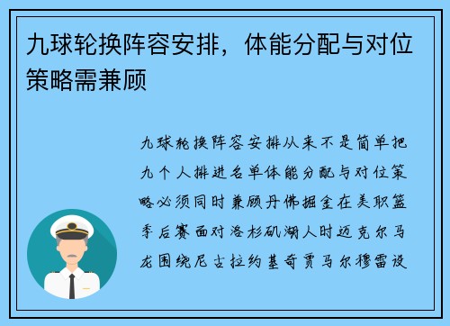 九球轮换阵容安排,体能分配与对位策略需兼顾 九球轮换阵容安排,体能分配与对位策略需兼顾