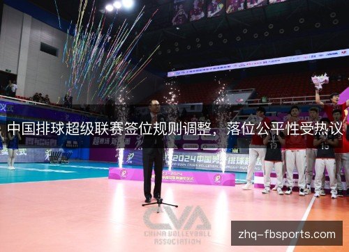 中国排球超级联赛签位规则调整，落位公平性受热议