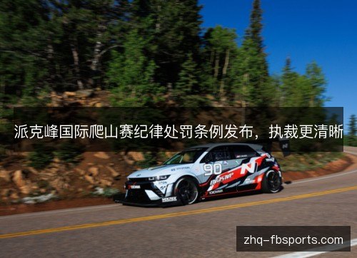 派克峰国际爬山赛纪律处罚条例发布,执裁更清晰 派克峰国际爬山赛纪律处罚条例发布,执裁更清晰