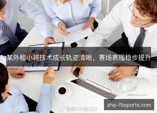 某外租小将技术成长轨迹清晰，赛场表现稳步提升