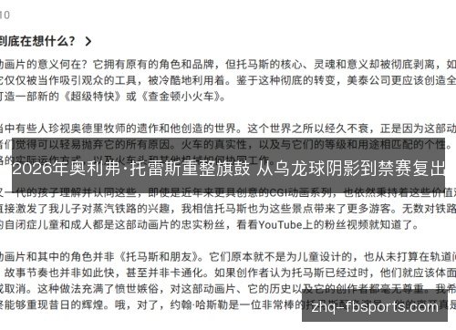 2026年奥利弗·托雷斯重整旗鼓 从乌龙球阴影到禁赛复出 2026年奥利弗·托雷斯重整旗鼓 从乌龙球阴影到禁赛复出